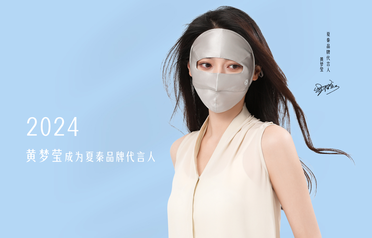 夏秦形象代言人-黄梦莹